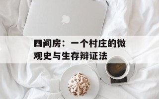 四间房：一个村庄的微观史与生存辩证法