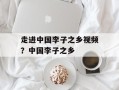 走进中国李子之乡视频？中国李子之乡
