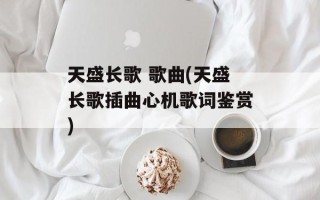 天盛长歌 歌曲(天盛长歌插曲心机歌词鉴赏)