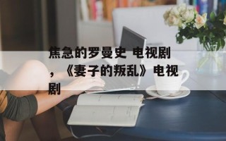 焦急的罗曼史 电视剧，《妻子的叛乱》电视剧