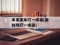 本末末本打一成语(面和鸡打一成语)