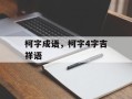 柯字成语，柯字4字吉祥语