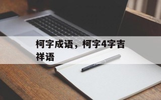 柯字成语，柯字4字吉祥语