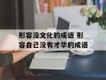形容没文化的成语 形容自己没有才华的成语