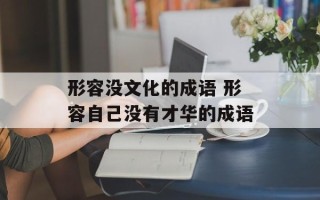 形容没文化的成语 形容自己没有才华的成语