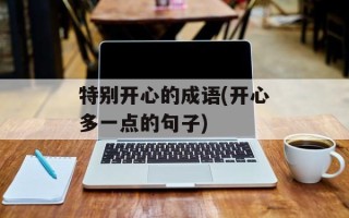 特别开心的成语(开心多一点的句子)