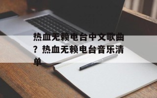 热血无赖电台中文歌曲？热血无赖电台音乐清单