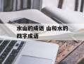 水山的成语 山和水的四字成语