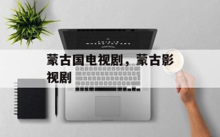 蒙古国电视剧，蒙古影视剧