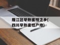 雁江区早熟蜜柑之乡(四川早熟蜜桔产地)