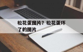 松花蛋图片？松花蛋坏了的图片