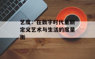 艺度：在数字时代重新定义艺术与生活的度量衡