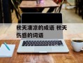 秋天凄凉的成语 秋天伤感的词语