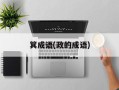 箕成语(政的成语)