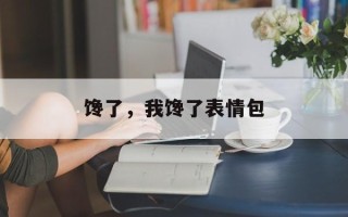 馋了，我馋了表情包