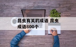 昆虫有关的成语 昆虫成语800个