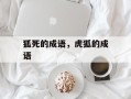 狐死的成语，虎狐的成语