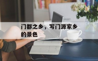 门都之乡，写门源家乡的景色