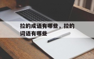 拉的成语有哪些，拉的词语有哪些