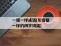 一模一样成语(形容都一样的四字词语)