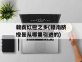赣南红橙之乡(赣南脐橙是从哪里引进的)