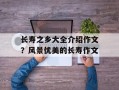 长寿之乡大全介绍作文？风景优美的长寿作文