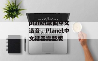 planet歌曲中文谐音，Planet中文谐音完整版