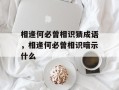 相逢何必曾相识猜成语，相逢何必曾相识暗示什么