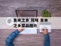 鱼米之乡 风味 鱼米之乡菜品图片
