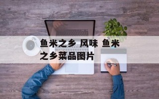鱼米之乡 风味 鱼米之乡菜品图片