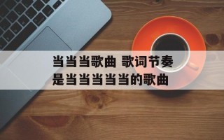 当当当歌曲 歌词节奏是当当当当当的歌曲