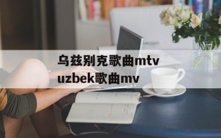 乌兹别克歌曲mtv uzbek歌曲mv