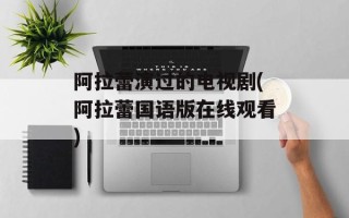 阿拉蕾演过的电视剧(阿拉蕾国语版在线观看)