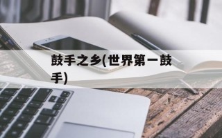 鼓手之乡(世界第一鼓手)