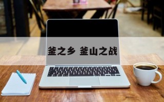 釜之乡 釜山之战