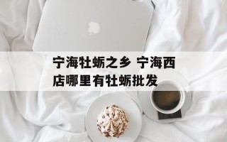 宁海牡蛎之乡 宁海西店哪里有牡蛎批发