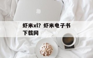 虾米xl？虾米电子书下载网