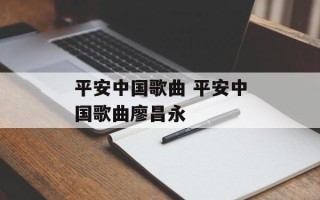 平安中国歌曲 平安中国歌曲廖昌永