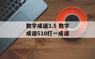 数字成语3.5 数字成语510打一成语