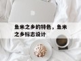 鱼米之乡的特色，鱼米之乡标志设计