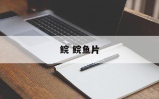 鲩 鲩鱼片