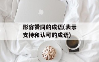 形容赞同的成语(表示支持和认可的成语)