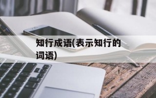 知行成语(表示知行的词语)