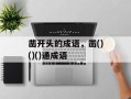 凿开头的成语，凿()()()通成语