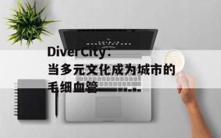 DiverCity：当多元文化成为城市的毛细血管