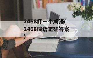 2468打一个成语(2468成语正确答案)