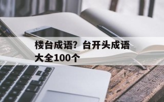 楼台成语？台开头成语大全100个