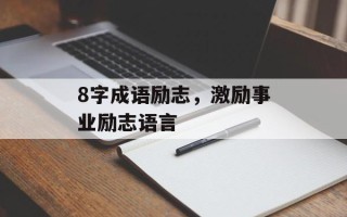 8字成语励志，激励事业励志语言