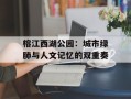 榕江西湖公园：城市绿肺与人文记忆的双重奏
