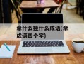 牵什么挂什么成语(牵成语四个字)